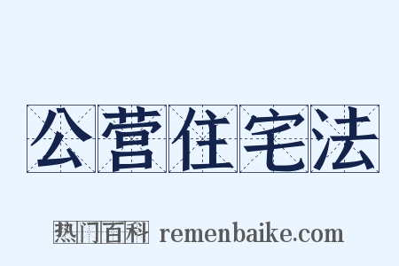 公营住宅法是什么意思的图片